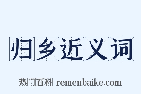 归乡近义词是什么意思的图片